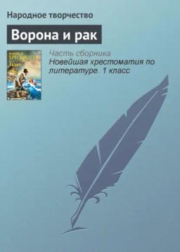 Обложка книги «Ворона и рак»