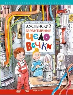 Обложка книги «Гарантийные человечки»