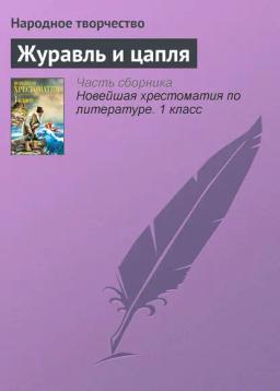 Обложка книги «Журавль и цапля»