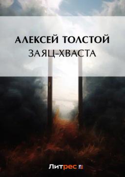 Обложка книги «Заяц-хваста»