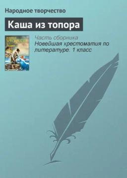 Обложка книги «Каша из топора»