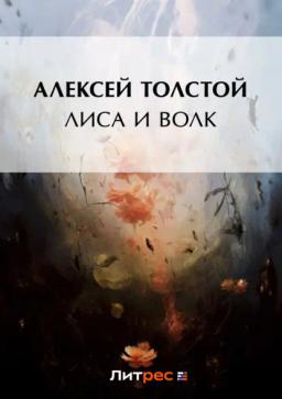 Обложка книги «Лиса и волк»