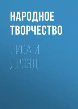 Обложка книги «Лиса и дрозд»