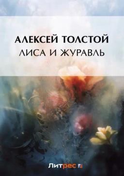 Обложка книги «Лиса и журавль»