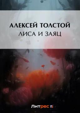 Обложка книги «Лиса и заяц»