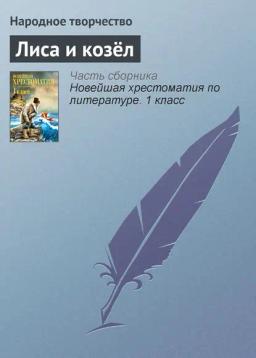 Обложка книги «Лиса и козёл»