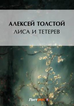 Обложка книги «Лиса и тетерев»