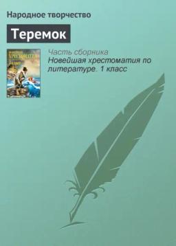 Обложка книги «Теремок»
