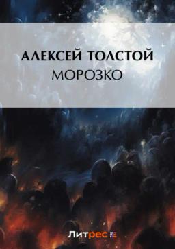 Обложка книги «Морозко»