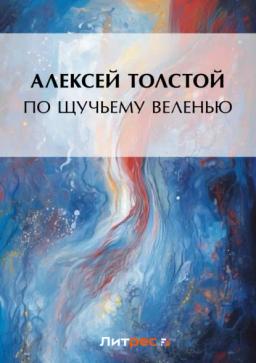 Обложка книги «По щучьему веленью»