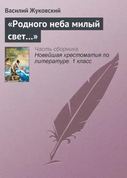 Обложка книги ««Родного неба милый свет…»»