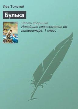 Обложка книги «Булька»