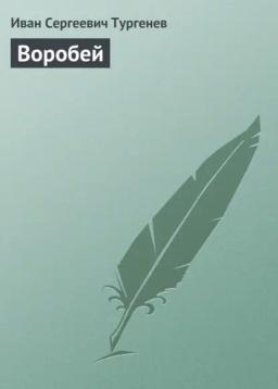 Обложка книги «Воробей»