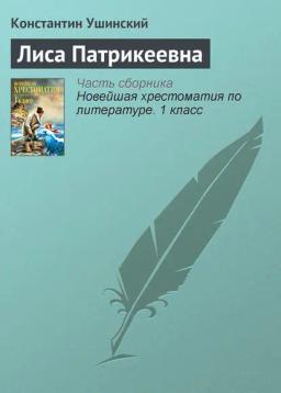 Обложка книги «Лиса Патрикеевна»