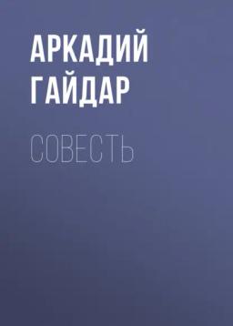 Обложка книги «Совесть»