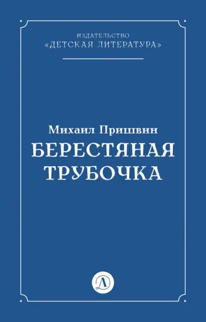 Берестяная трубочка