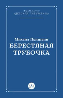 Обложка книги «Берестяная трубочка»