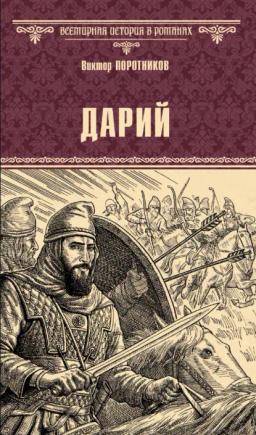 Обложка книги «Дарий»