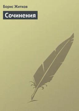 Обложка книги «Сочинения»