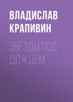 Обложка книги «Звезды под дождем»