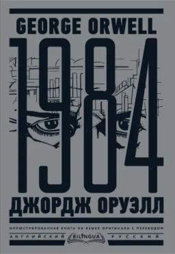 Обложка книги «1984. Тысяча девятьсот восемьдесят четвертый / Nineteen Eighty-Four»