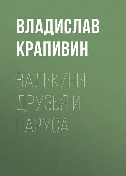 Валькины друзья и паруса