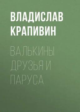Обложка книги «Валькины друзья и паруса»