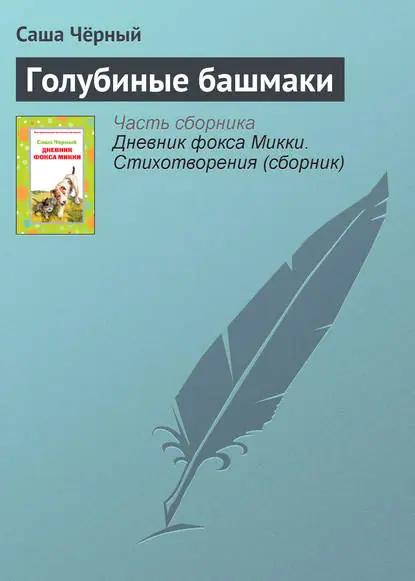 Голубиные башмаки