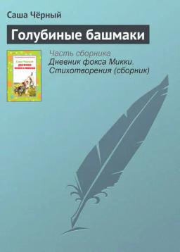 Обложка книги «Голубиные башмаки»