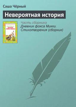 Обложка книги «Невероятная история»
