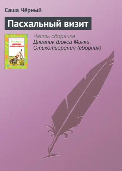Пасхальный визит