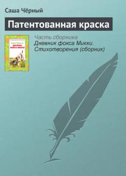 Обложка книги «Патентованная краска»