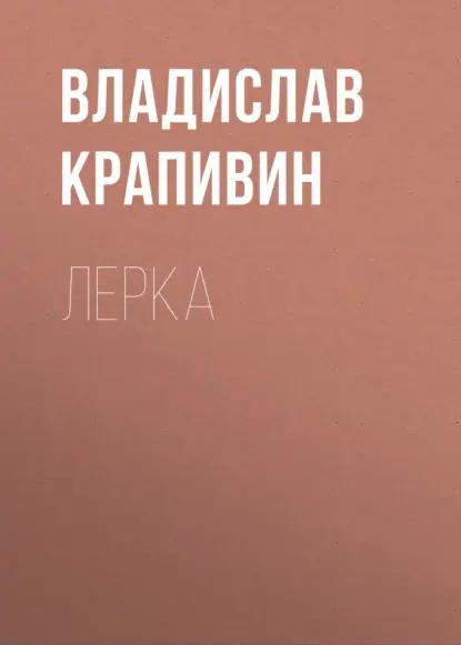 Лерка