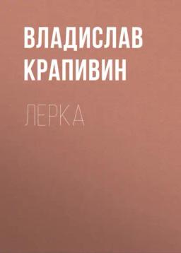 Обложка книги «Лерка»