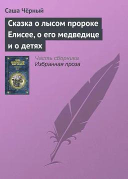 Обложка книги «Сказка о лысом пророке Елисее, о его медведице и о детях»