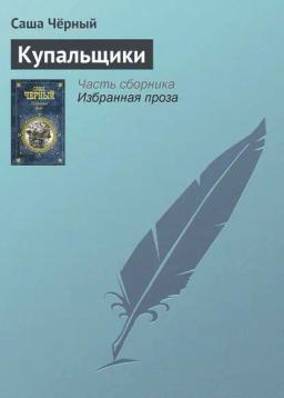 Обложка книги «Купальщики»