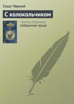 Обложка книги «С колокольчиком»