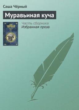 Обложка книги «Муравьиная куча»