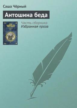 Обложка книги «Антошина беда»