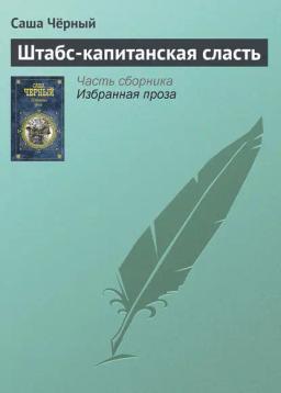Обложка книги «Штабс-капитанская сласть»