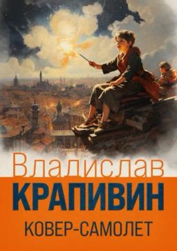 Обложка книги «Ковер-самолет»