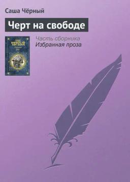 Обложка книги «Черт на свободе»