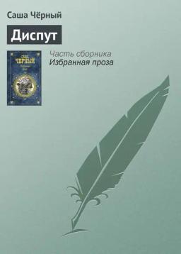 Обложка книги «Диспут»