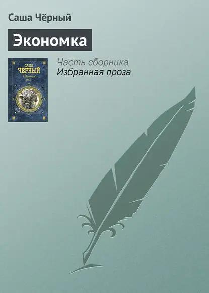 Экономка