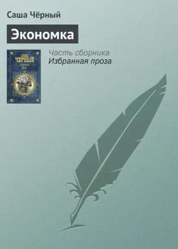 Обложка книги «Экономка»