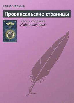 Обложка книги «Провансальские страницы»