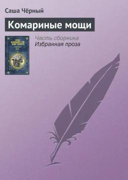 Обложка книги «Комариные мощи»