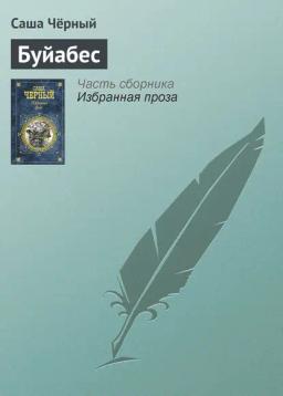 Обложка книги «Буйабес»