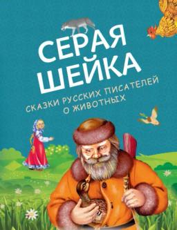 Обложка книги «Серая Шейка. Сказки русских писателей о животных»