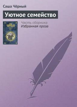 Обложка книги «Уютное семейство»